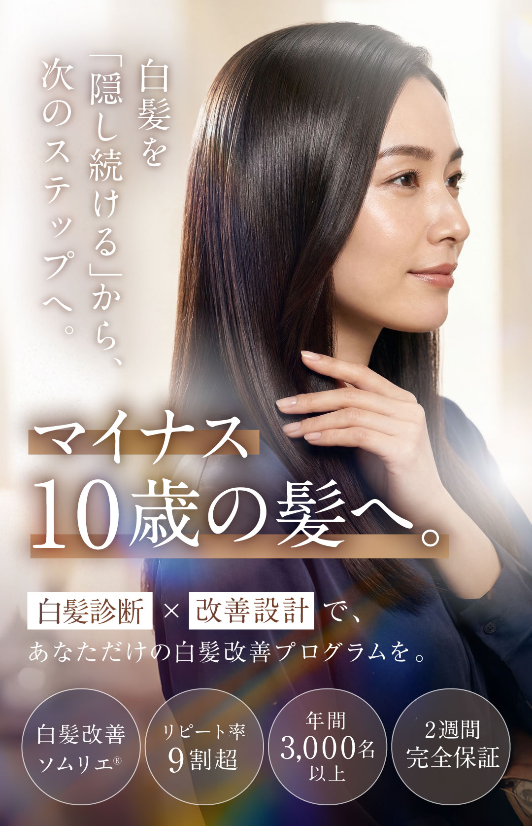 白髪改善ソムリエ® – 白髪を染める人生、終わりにしませんか？